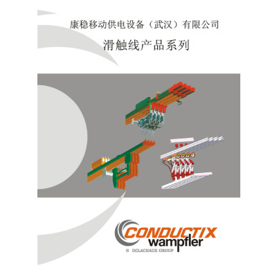 滑觸線產(chǎn)品系列