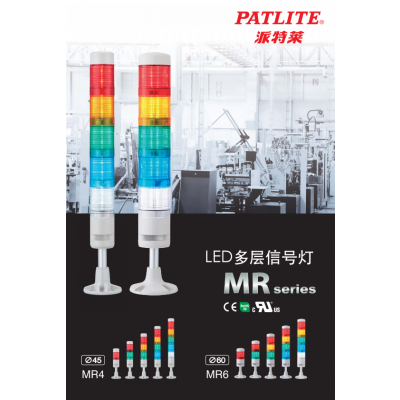 MR系列LED多層信號(hào)塔燈
