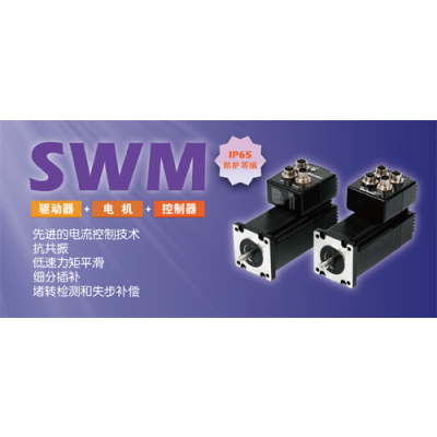  SWM IP65集成式電機(jī)
